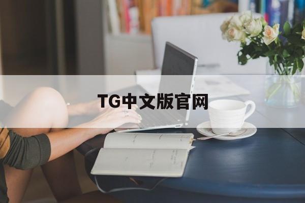 TG中文版官网、TG中文版官网登录入口