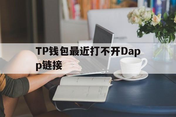 包含TP钱包最近打不开Dapp链接的词条