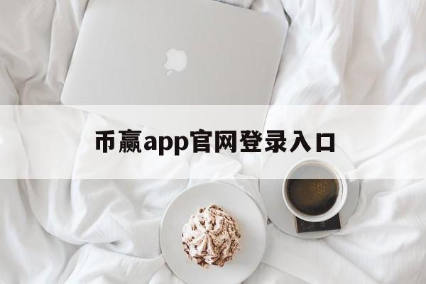 币赢app官网登录入口、币赢app官网下载最新版2021