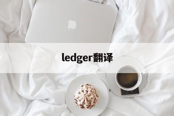 ledger翻译、danger 翻译