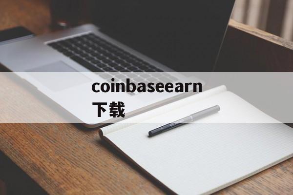 coinbaseearn下载、coinbase下载app官方