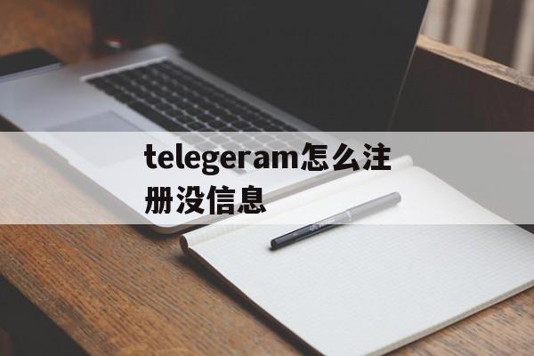 telegeram怎么注册没信息、telegeram短信验证到其他设备