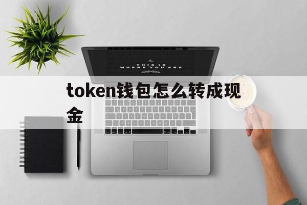 token钱包怎么转成现金、token pocket钱包怎么转出