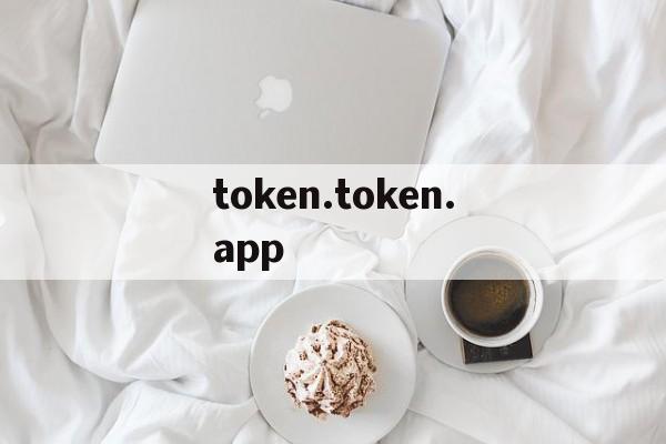 包含token.token.app的词条