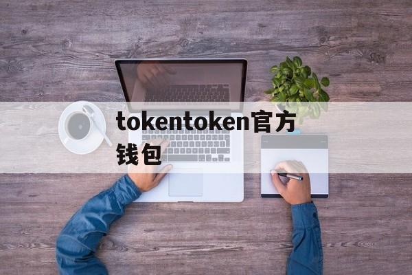 tokentoken官方钱包、tokenpocket钱包官网下载