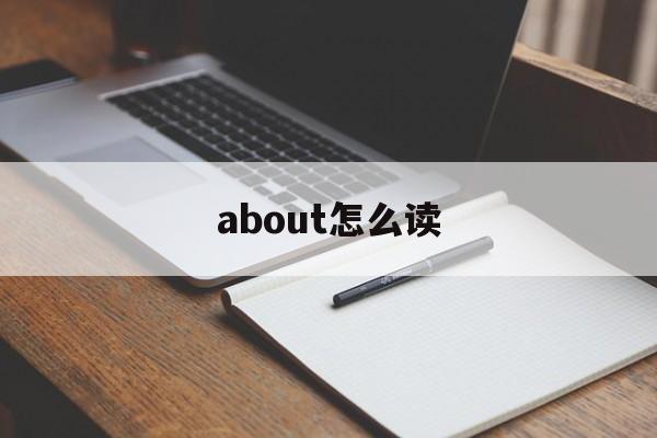 about怎么读、about的正确发音