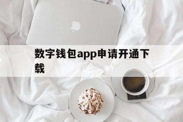 数字钱包app申请开通下载、数字钱包app申请开通下载什么软件