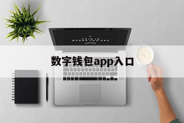 数字钱包app入口、数字钱包app入口在哪里