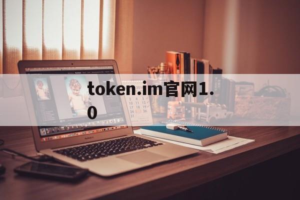 token.im官网1.0、token imdownload