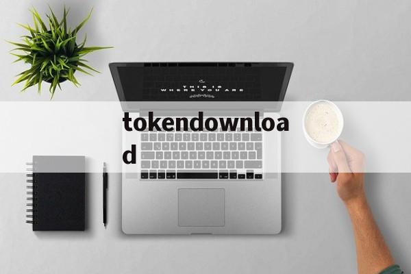 tokendownload的简单介绍