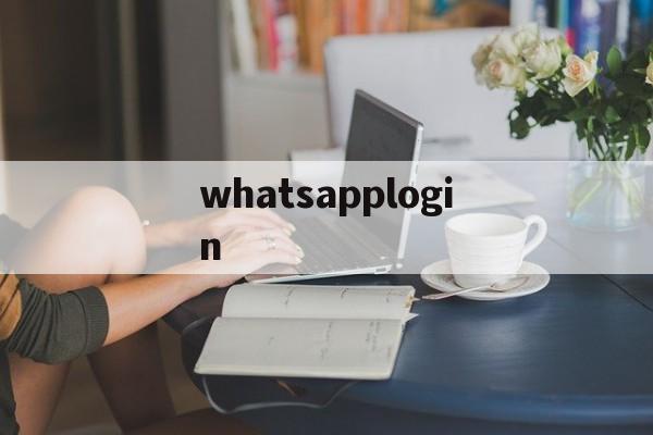 whatsapplogin的简单介绍