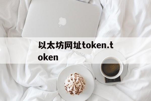 以太坊网址token.token的简单介绍