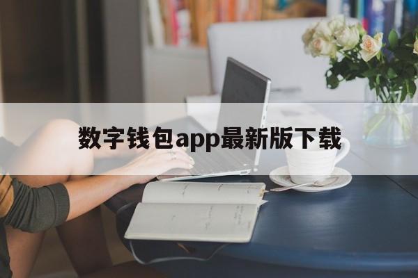 数字钱包app最新版下载、数字钱包app最新版下载苹果