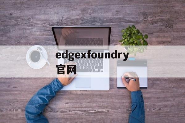 edgexfoundry官网、edge chromium官网