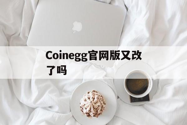 Coinegg官网版又改了吗的简单介绍