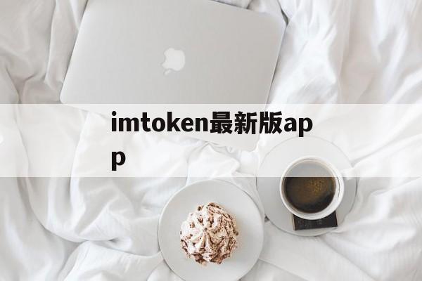 imtoken最新版app、imtoken是冷钱包还是热钱包