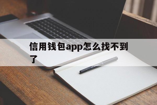 信用钱包app怎么找不到了、信用钱包app怎么找不到了呢