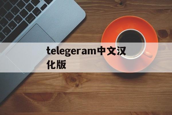 telegeram中文汉化版、telegreat安卓汉化中文版