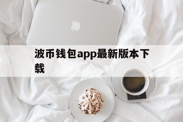 波币钱包app最新版本下载、波币钱包app最新版本下载安装