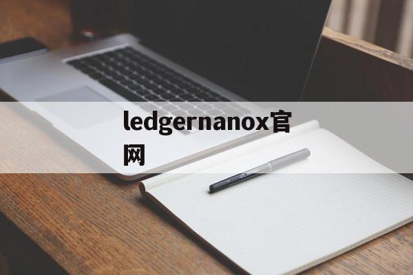 ledgernanox官网、ludwigbeck中文官网