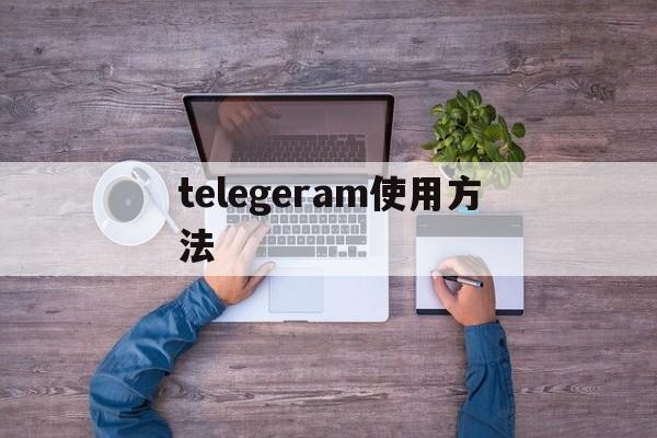 关于telegeram使用方法的信息