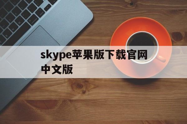 skype苹果版下载官网中文版、skype for iphone下载