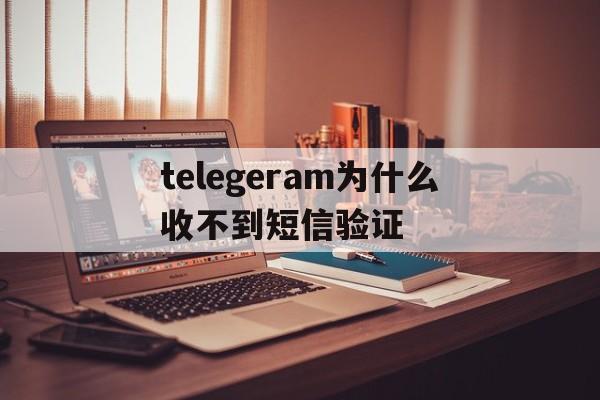 telegeram为什么收不到短信验证、为什么我的telegram收不到短信登陆