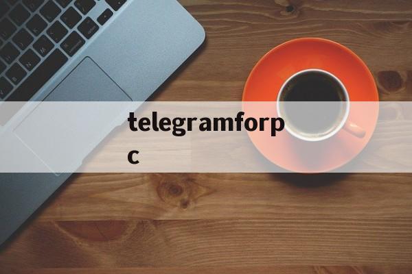 telegramforpc的简单介绍