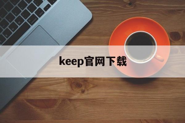 keep官网下载、keep app 下载