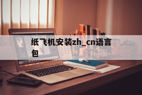 纸飞机安装zh_cn语言包、telegeram怎么弄成中文