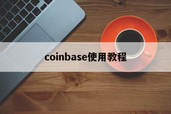 coinbase使用教程、coinbase commerce教程