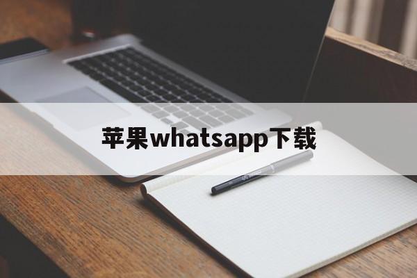 苹果whatsapp下载、苹果whatsapp下载不了