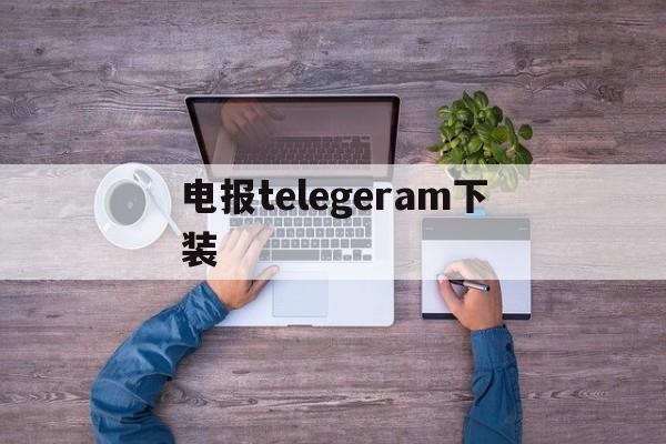 电报telegeram下装、telegeramx安装包下载