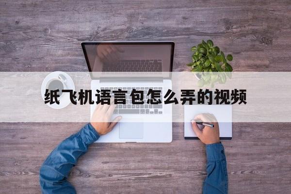 纸飞机语言包怎么弄的视频、telegeram改成中文