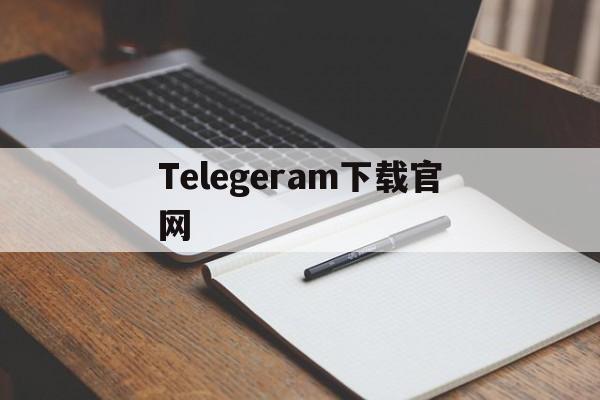 Telegeram下载官网、纸飞机telegeram官网