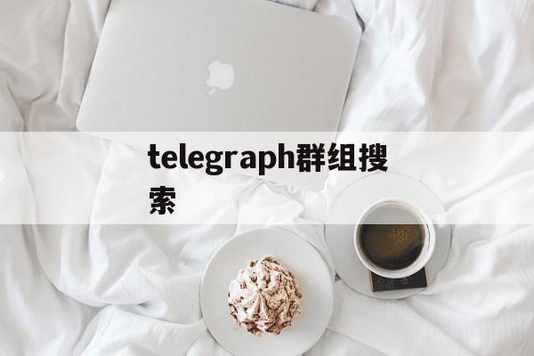 telegraph群组搜索、telegram 搜索group