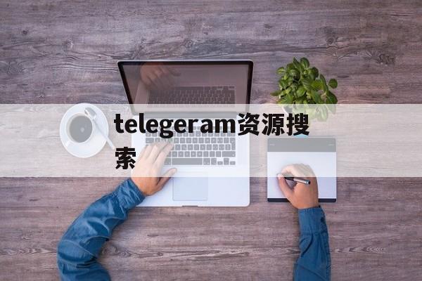 telegeram资源搜索、telegram 搜索group