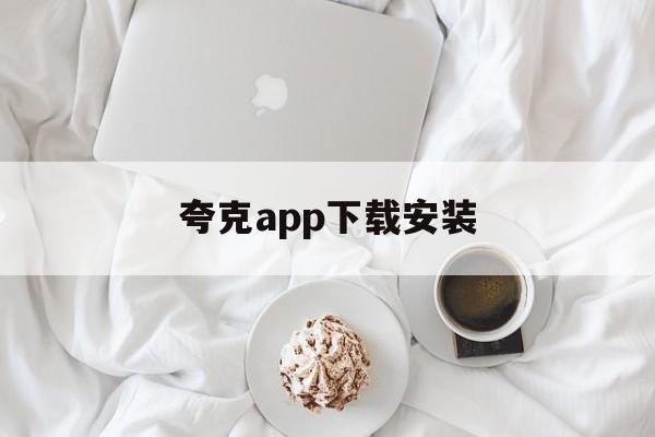 夸克app下载安装、夸克app下载安装官方免费最新