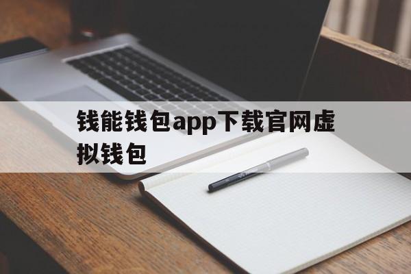 包含钱能钱包app下载官网虚拟钱包的词条