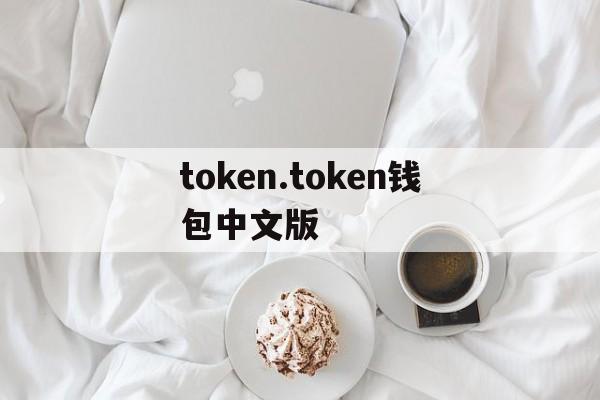 包含token.token钱包中文版的词条