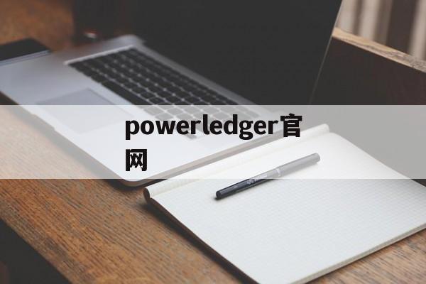 powerledger官网、powerbi免费版下载官网