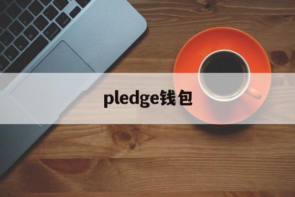 pledge钱包、pejafan钱包