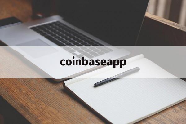 coinbaseapp、coinbase交易平台入口