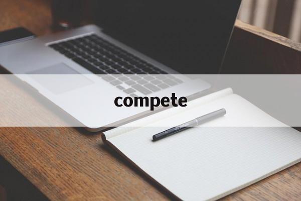 compete、compete的用法和搭配