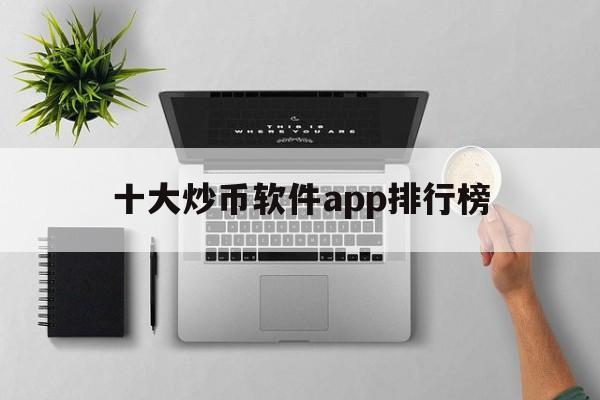 十大炒币软件app排行榜、十大炒币软件app排行榜下载