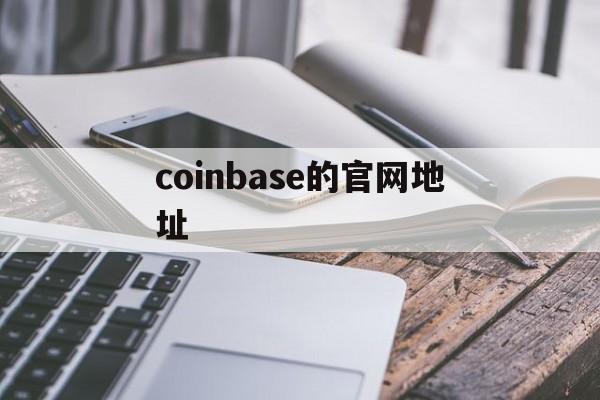 coinbase的官网地址、coinbase log in