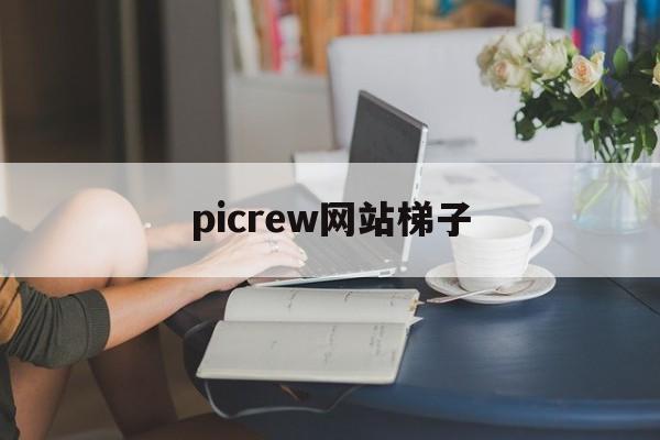 picrew网站梯子、推荐使用picrew进行捏人的人设