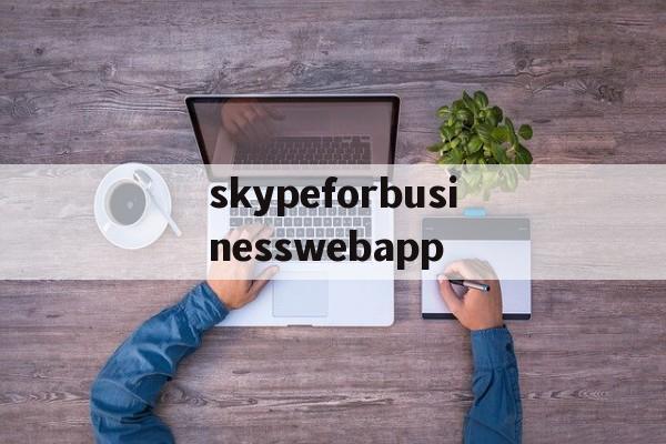 关于skypeforbusinesswebapp的信息