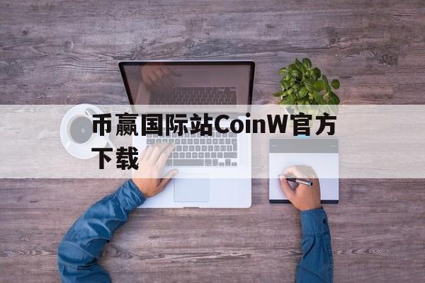 包含币赢国际站CoinW官方下载的词条