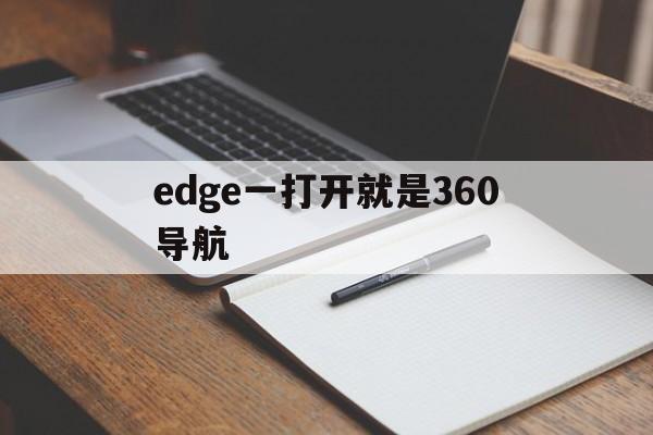 edge一打开就是360导航、edge一打开就是360导航怎么改